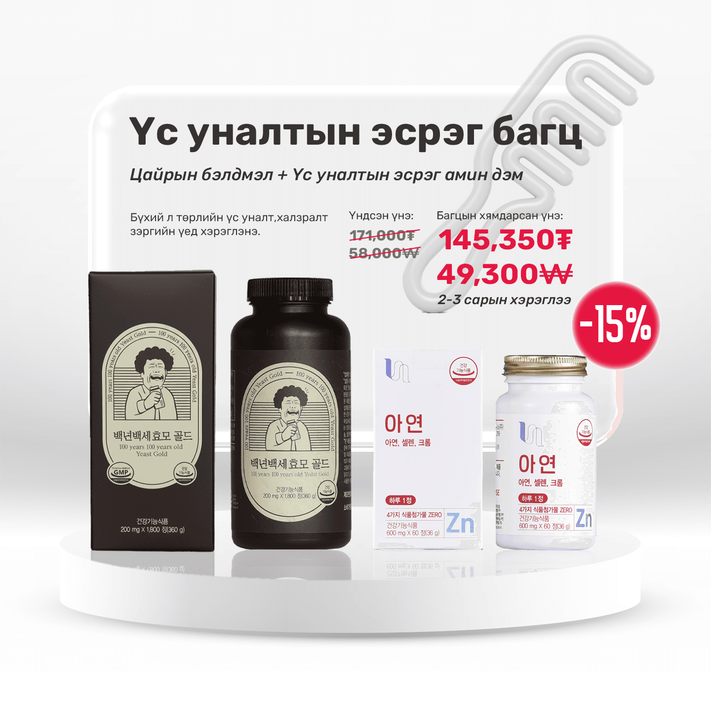 Үс уналтын эсрэг багц