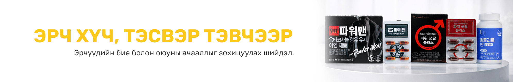 Эрэгтэйчүүдэд banner