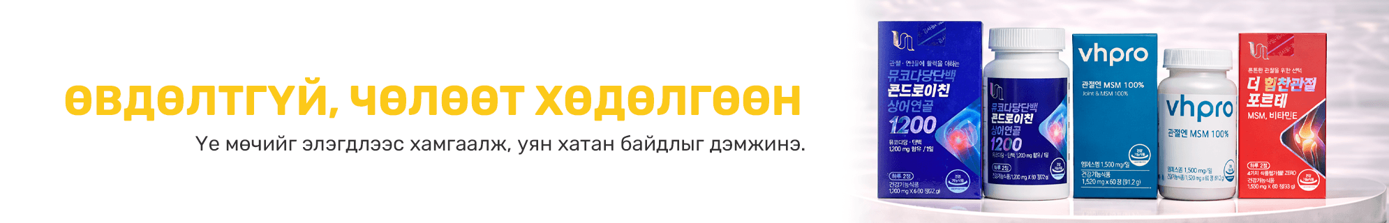 Үе мөч banner