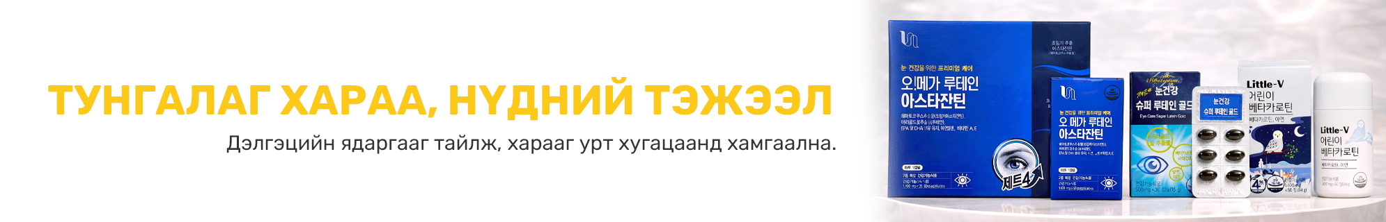 Нүд хамгаалах banner